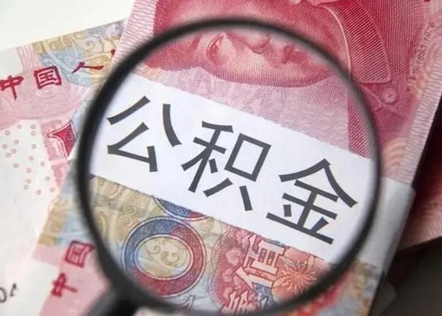韶关公积金代办收费标准（韶关公积金代办需要什么手续）