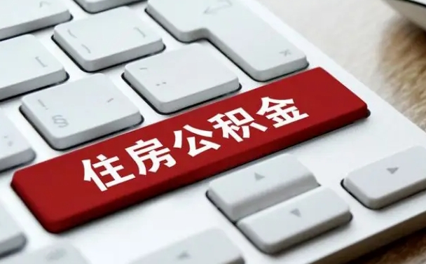 韶关国管公积金代办（韶关公积金代办怎么操作的知乎）